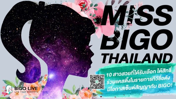 มิติใหม่ของการค้นหา VJ สาวสวยมากความสามารถ ได้เริ่มต้นขึ้นแล้ว! กับ Miss BIGO Thailand