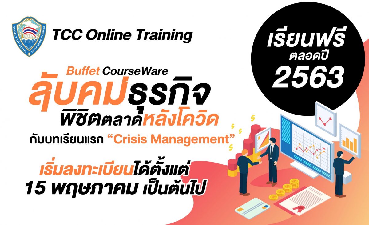 หอการค้าไทย จับมือ มหาวิทยาลัยหอการค้าไทย ผลักดันโครงการ TCC Online Training เรียนออนไลน์ฟรีถึงสิ้นปี