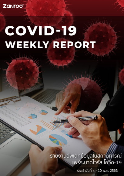 ดาวน์โหลดรายงานการพูดถึงเชื้อไวรัส Covid-19 ประจำวันที่ 4 พฤษภาคม 10 พฤษภาคม จาก Zanroo ได้ฟรี!