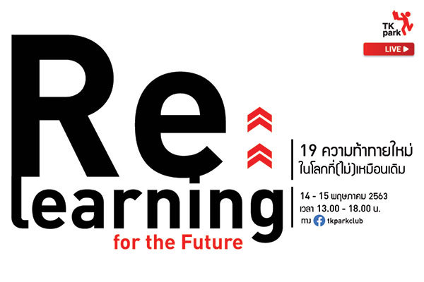 TK Park เปิดโลก 'Re:learning for the Future ชวนเรียนรู้ 19 ความท้าทายใหม่ในโลกที่(ไม่)เหมือนเดิม