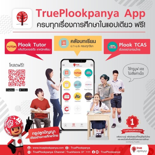 แอปพลิเคชัน TruePlookpanya พร้อมอยู่เคียงข้างการศึกษาไทย ให้สามารถเข้าถึงทุกแหล่งความรู้ได้ทุกที่