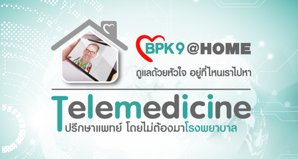BPK9 ดูแลด้วยหัวใจ อยู่ที่ไหนเราไปหา กับบริการ Telemedicine