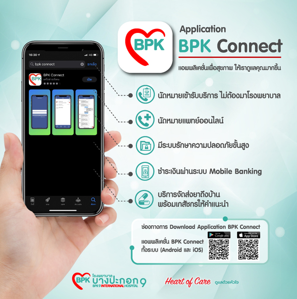 BPK Connect Mobile Application ให้เราได้ดูแลคุณมากขึ้น