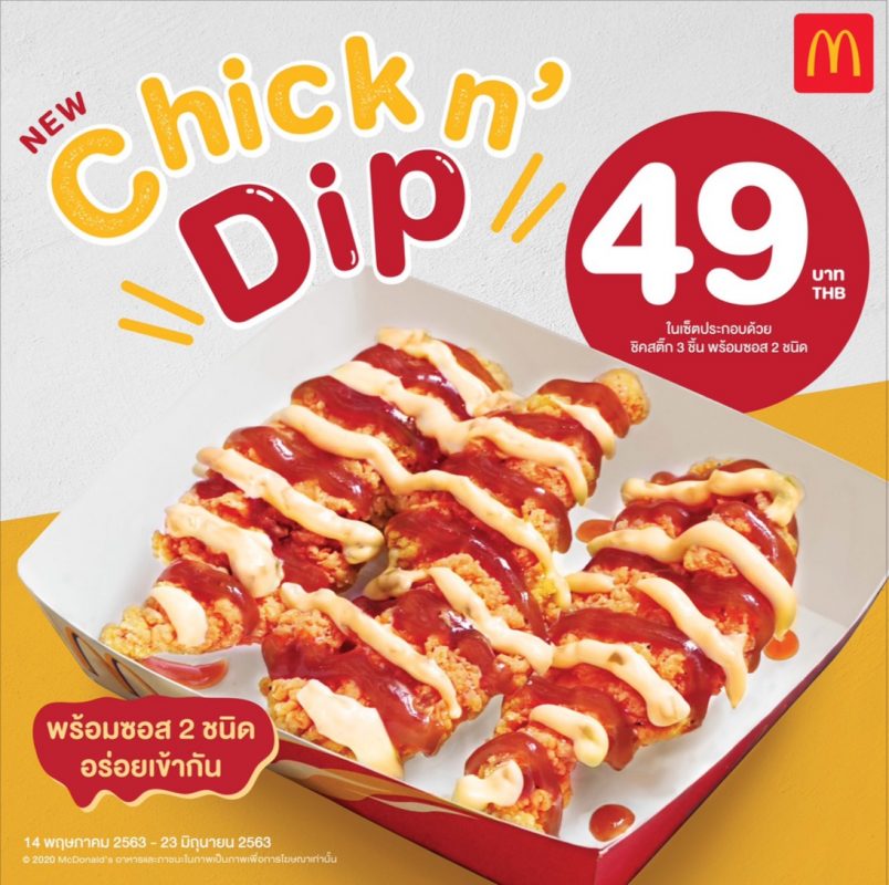 ชิค แอนด์ ดิป (Chick N Dip) ไก่ทอดเมนูใหม่ พร้อมซอส 2 สไตล์ จากแมคโดนัลด์