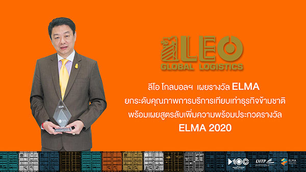 ลีโอ โกลบอลฯ เผยรางวัล ELMA ยกระดับคุณภาพการบริการเทียบเท่าธุรกิจข้ามชาติ พร้อมเผยสูตรลับเพิ่มความพร้อมประกวดรางวัล ELMA 2020