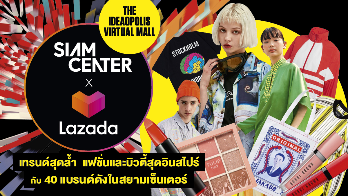 สยามเซ็นเตอร์ จับมือ ลาซาด้า เปิดตัว Siam Center Virtual Mall พบกับสยามเซ็นเตอร์ออนไลน์ได้แล้ววันนี้