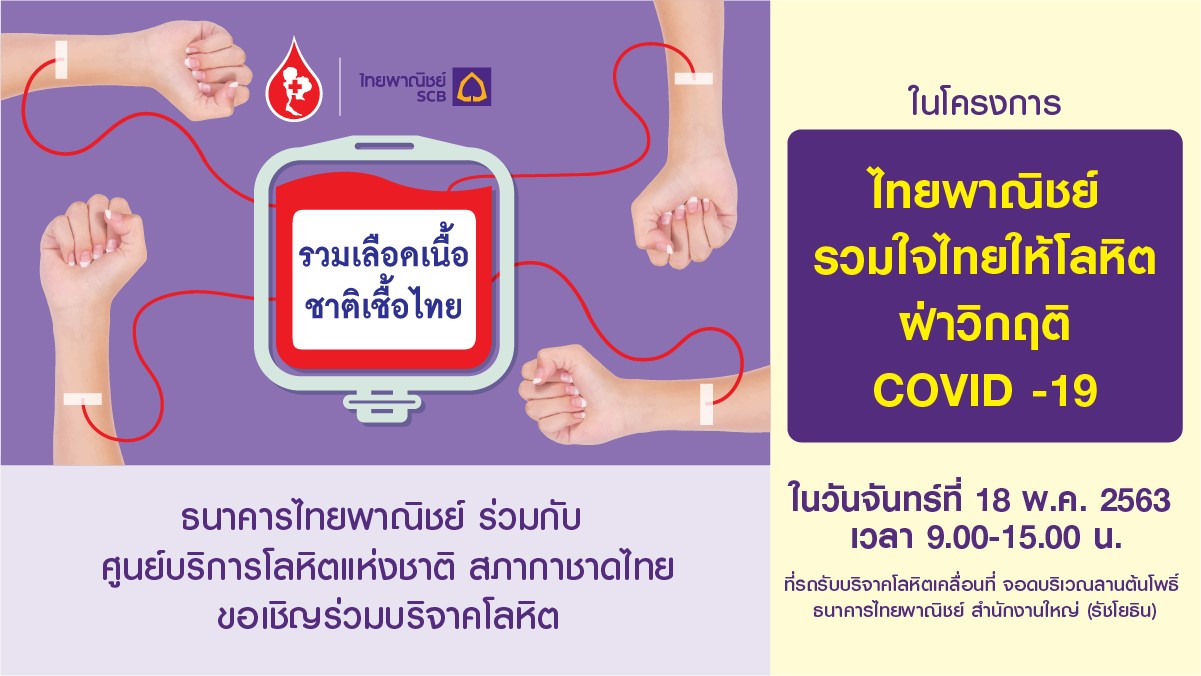 ธนาคารไทยพาณิชย์ร่วมกับศูนย์บริการโลหิตแห่งชาติ สภากาชาดไทย ขอเชิญร่วมบริจาคโลหิตในโครงการ ไทยพาณิชย์รวมใจไทยให้โลหิตฝ่าวิกฤติ COVID-19