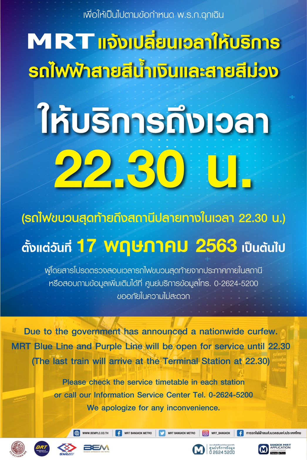 MRT ปรับเวลาปิดให้บริการ เป็นเวลา 22.30 น. ตั้งแต่วันที่ 17 พฤษภาคม 2563 เป็นต้นไป