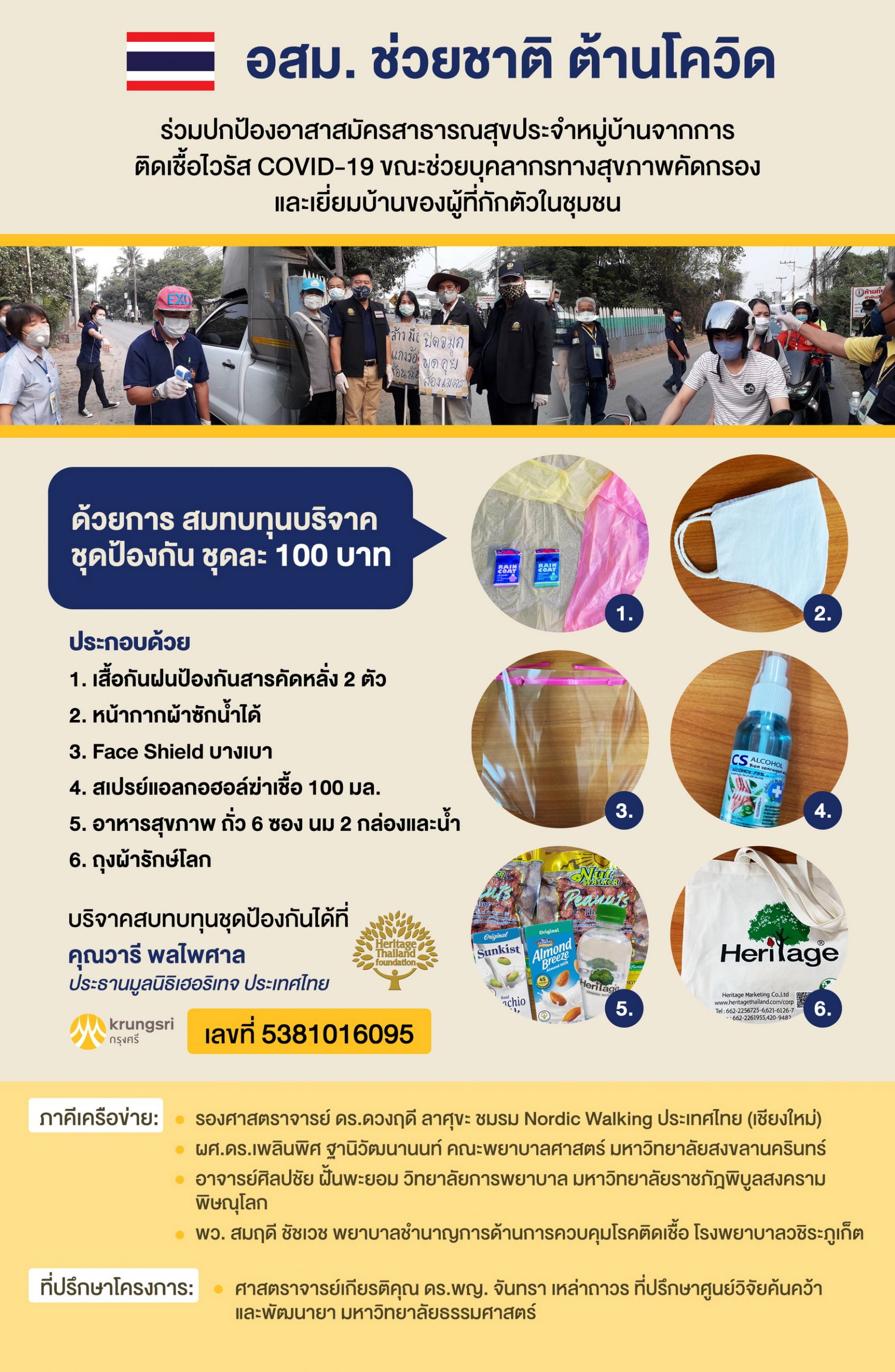 มูลนิธิเฮอริเทจประเทศไทย ร่วมกับภาคีเครือข่ายจัดทำโครงการ อสม.ช่วยชาติ ต้านโควิด ส่งมอบชุดป้องกันช่วยเหลืออาสาสมัครสาธารณสุข