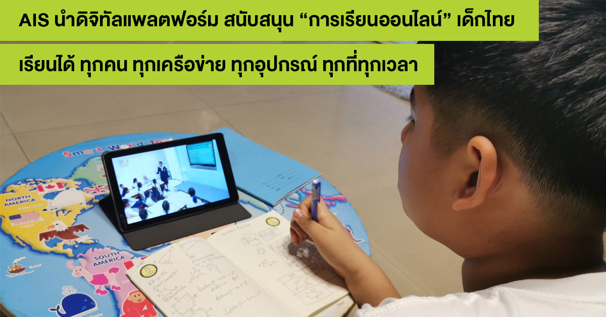 อยู่บ้าน หยุดเชื้อ แต่ไม่หยุดเรียนรู้ เอไอเอส นำดิจิทัลแพลตฟอร์ม สนับสนุน การเรียนออนไลน์ ของเด็กไทย แบบเต็มขั้น