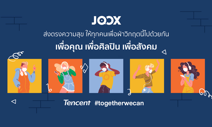JOOX ร่วมเป็นอีกหนึ่งพลังสนับสนุนให้ทุกคน ก้าวผ่านวิกฤตโควิด-19 ไปด้วยกัน เดินหน้าสร้างสรรค์กิจกรรมดีๆ ภายใต้แคมเปญ Tencent #Together We Can