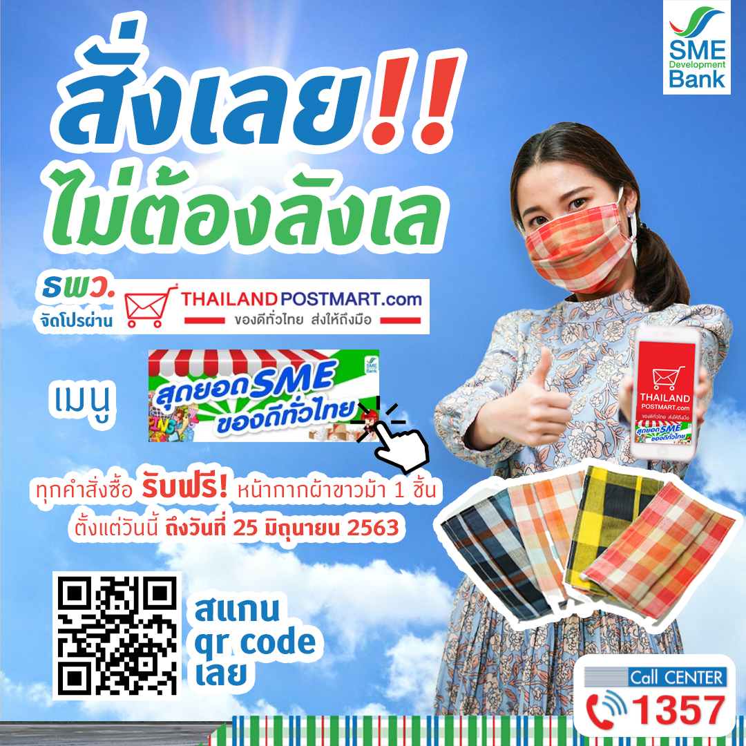 ธพว. ยกขบวนสุดยอดสินค้า SME ของดีทั่วไทย จัดโปรผ่าน Thailandpostmart.com ทุกคำสั่งซื้อ รับฟรี! หน้ากากผ้าขาวม้า