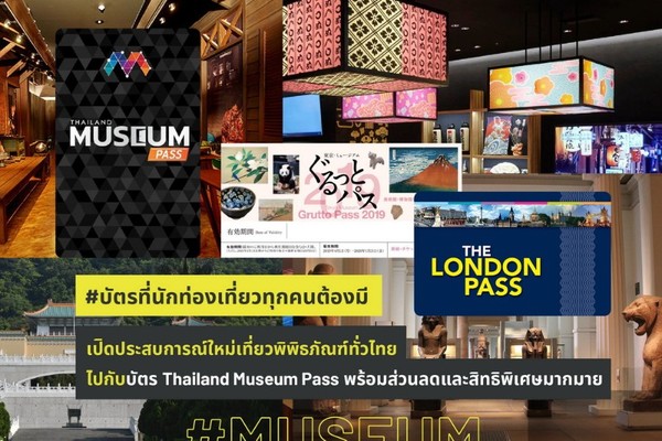 #บัตรที่นักท่องเที่ยวทุกคนต้องมี เปิดประสบการณ์ใหม่เที่ยวพิพิธภัณฑ์ทั่วไทยไปกับบัตร Thailand Museum Pass พร้อมส่วนลดและสิทธิพิเศษมากมาย