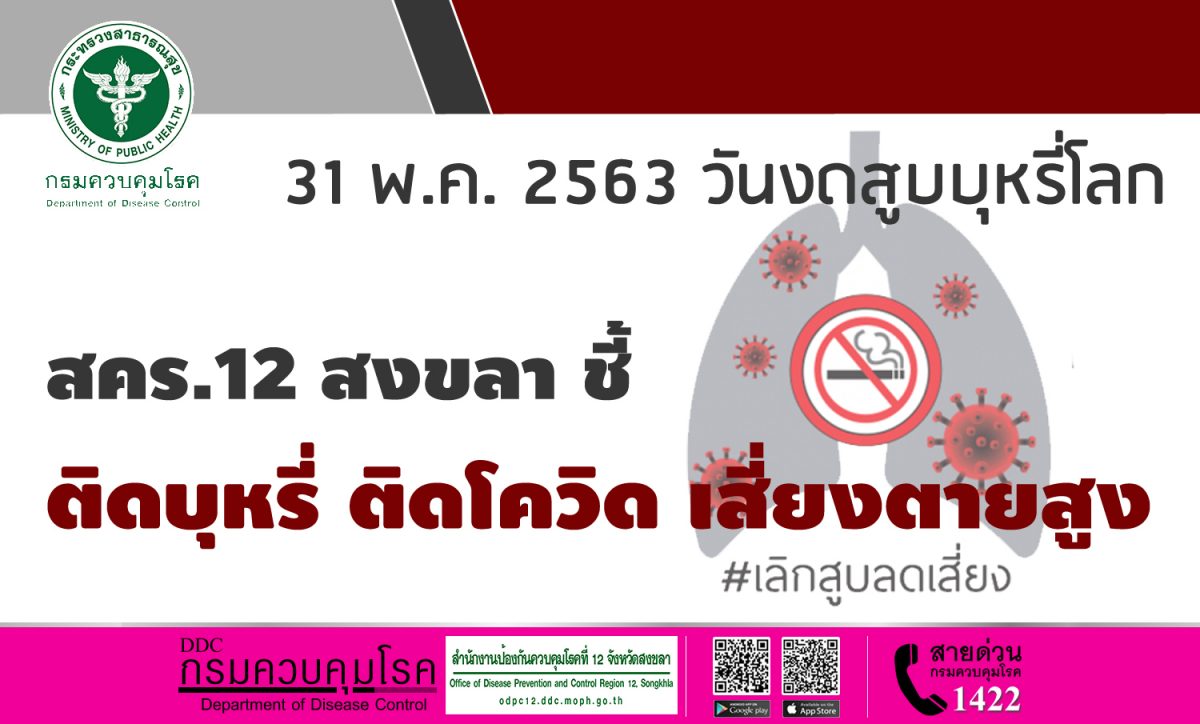 31 พ.ค. 2563 วันงดสูบบุหรี่โลก สคร.12 สงขลา ชี้ ติดบุหรี่ ติดโควิด เสี่ยงตายสูง