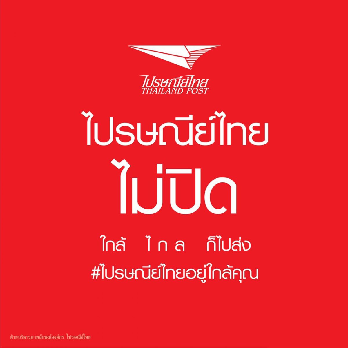ไปรษณีย์ไทย เปิดให้บริการในวันหยุดวันคล้ายวันเฉลิมพระชนมพรรษาสมเด็จพระราชินี