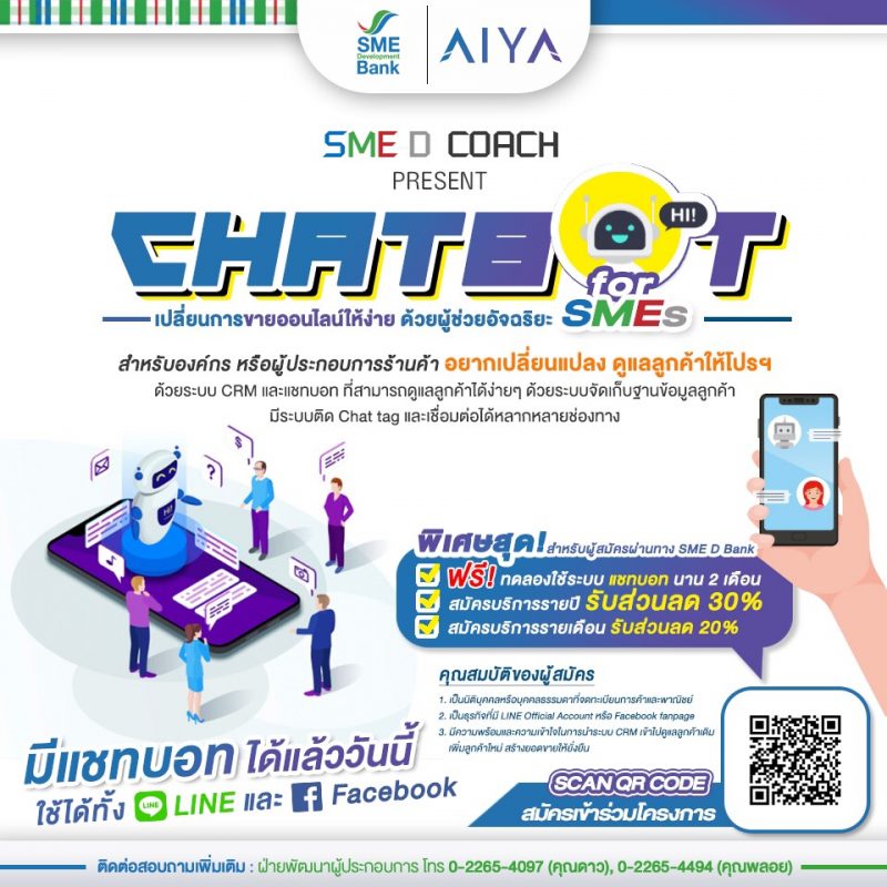 SME D Bank จับมือ AIYA หนุนผู้ประกอบการไทยใช้เทคโนโลยีดูแลลูกค้า ภายใต้โครงการ Chatbot for SMEs เปลี่ยนการขายออนไลน์ให้ง่าย ด้วยผู้ช่วยอัจฉริยะ