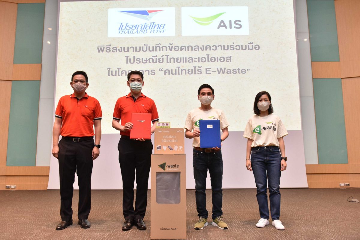 AIS ผนึก ไปรษณีย์ไทย ขยายผลแคมเปญใหญ่ คนไทยไร้ E-Waste เพิ่มจุดรับทิ้งขยะอิเล็กทรอนิกส์ ณ ที่ทำการไปรษณีย์ 160