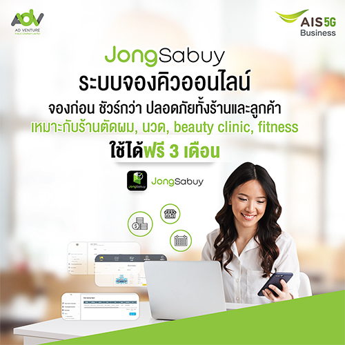 AIS Business จุดพลัง คนไทยไม่ท้อ เดินหน้าทำมาค้าขาย ออกผู้ช่วยใหม่ จองสบาย ช่วยร้านค้ารายย่อยจัดการคิวลูกค้าเข้าร้านผ่านออนไลน์