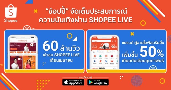 ช้อปปี้ ขานรับ นิวนอร์มัล ชู 3 เทรนด์ไลฟ์สตรีมมิ่งไทย ชี้ผู้ใช้งานเสพคอนเทนต์ไทยเทศผ่าน Shopee Live มากขึ้น