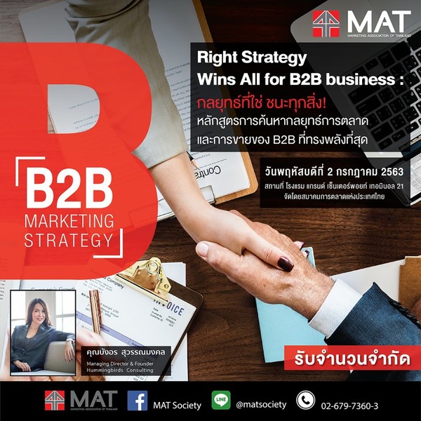 สมาคมการตลาดฯ เปิดคอร์ส B2B Marketing Strategy หลักสูตรการค้นหากลยุทธ์การตลาด และการขายของ B2B ที่ทรงพลังที่สุด