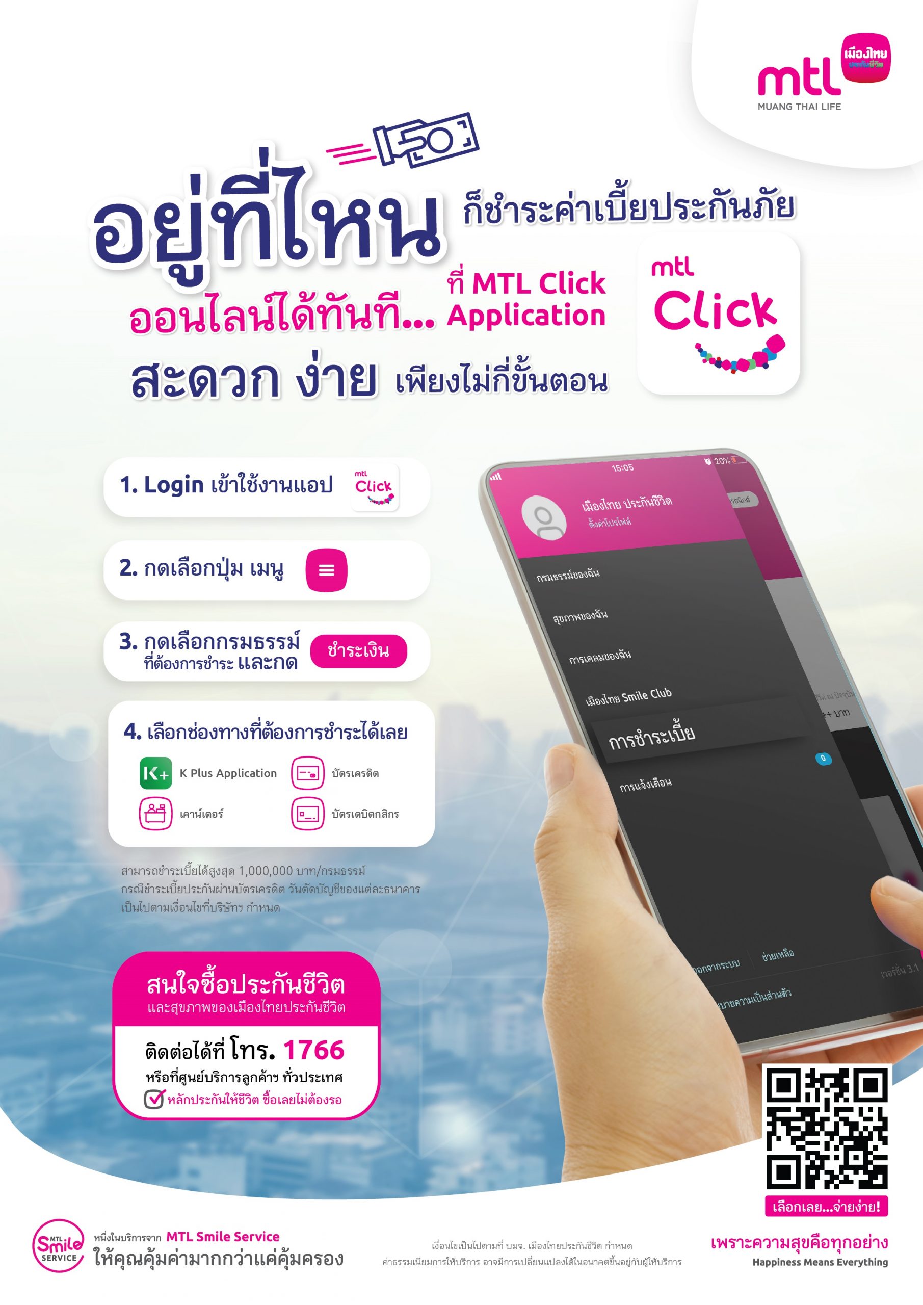 เมืองไทยประกันชีวิต ยกระดับบริการชำระเบี้ยประกันภัย ออนไลน์ ผ่านแอป MTL Click พร้อมสร้างความเชื่อมั่นให้แก่ลูกค้าในทุกสถานการณ์