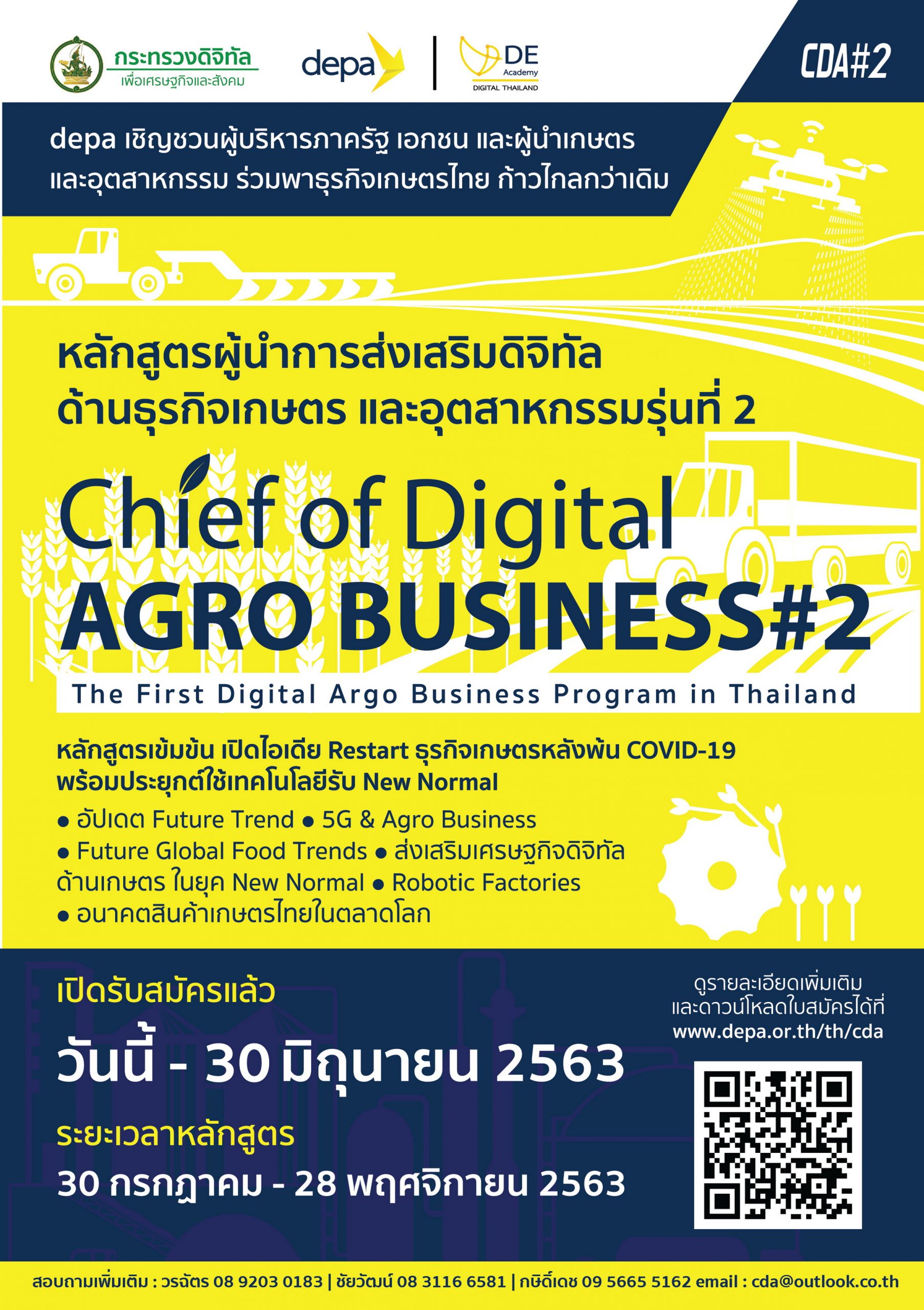 ดีป้า ปรับเข้ม หลักสูตรผู้นำการส่งเสริมดิจิทัลด้านธุรกิจเกษตร รุ่น 2 มุ่งสร้างการประยุกต์ใช้เทคโนโลยี-นวัตกรรมดิจิทัลในแวดวงเกษตรไทย
