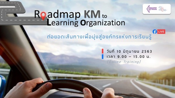 อบรมผ่าน FB Live กับ หลักสูตร Roadmap KM to Learning Organization : ต่อยอดเส้นทางเพื่อมุ่งสู่องค์กรแห่งการเรียนรู้