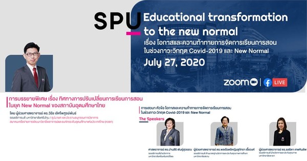 ห้ามพลาด! ม.ศรีปทุม ขอเชิญคณาจารย์และผู้สนใจทั่วไป เข้าร่วมและส่งบทความพัฒนาการสอน SPU Educational transformation to the new normal