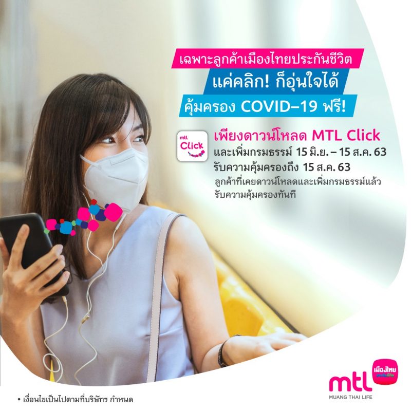คลายล็อคแต่อุ่นใจ.ลูกค้าเมืองไทยประกันชีวิต รับคุ้มครองโรคโควิด- 19 ฟรี เพียงดาวน์โหลดและเพิ่มกรมธรรม์ ผ่านแอปพลิเคชัน MTL Click
