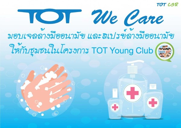 TOT We Care ด้วยความห่วงใยจากใจ ทีโอที ส่งต่อคุณภาพชีวิตที่ดีให้แก่ชุมชนในโครงการ TOT Young Club เด็กไทย 4.0 ต้นกล้าประชารัฐ