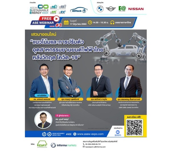 ขอเชิญร่วมฟังเสวนาออนไลน์ ASE Webinar Series#3 เรื่อง แนวโน้มและการปรับตัวอุตสาหกรรมยานยนต์ไฟฟ้าไทย หลังวิกฤต โควิด-19