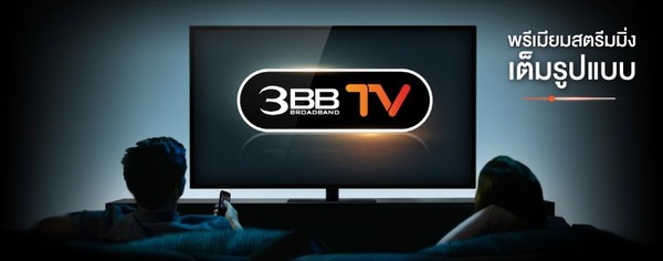 3BB นับถอยหลังเปิดให้บริการ 3BB TV พรีเมียมสตรีมมิ่งเต็มรูปแบบ ไตรมาส 3 ปีนี้