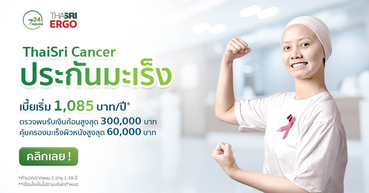 724 มาร์เก็ต จับมือ ไทยศรีฯ เปิดตัว ประกันมะเร็งออนไลน์ คุ้มครองนานถึงอายุ 65 ปี