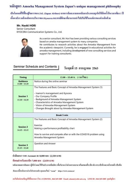 สัมมนา ออนไลน์ หลักสูตร Amoeba Management System Japan's unique management philosophy