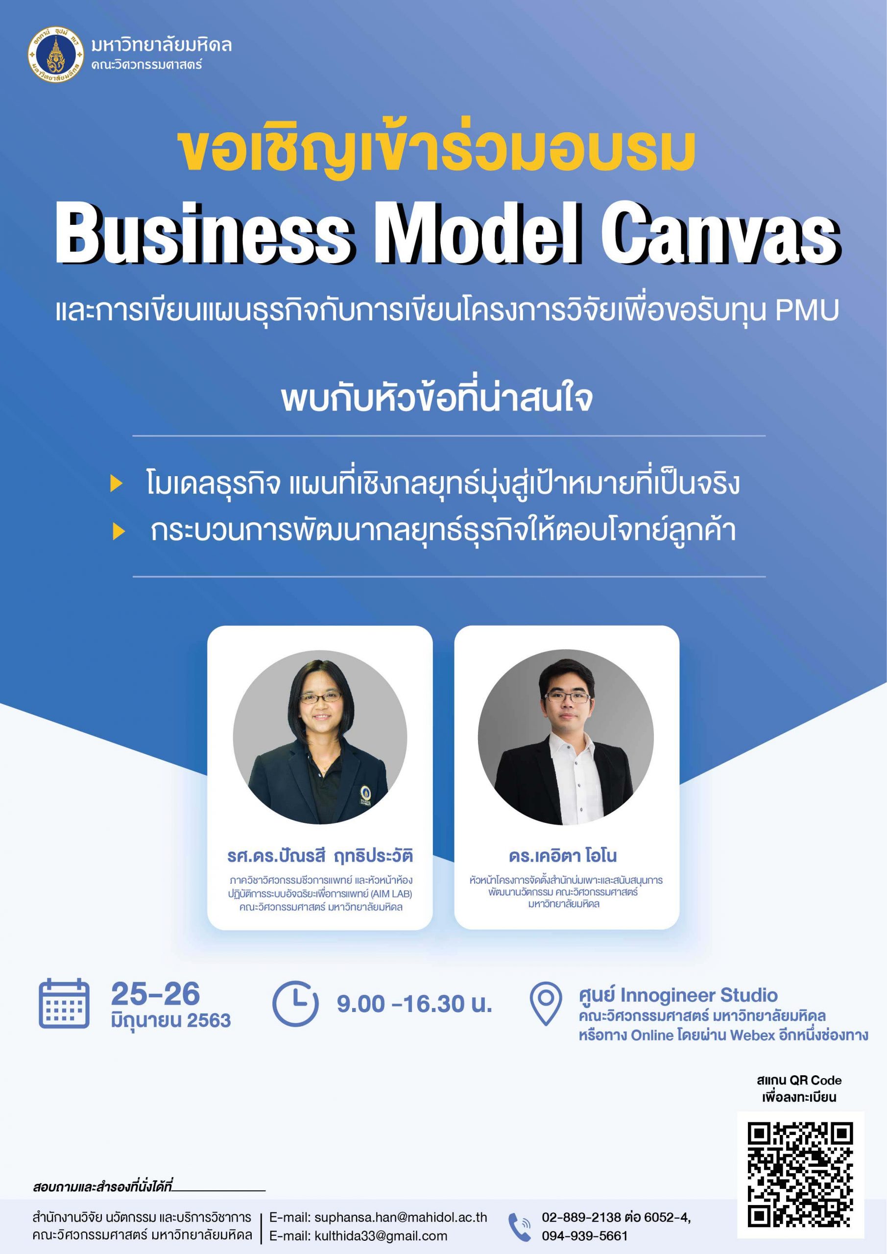 25-26 มิ.ย. 63 วิศวะมหิดล เปิดอบรมเรื่อง Business Model Canvas และการเขียนแผนธุรกิจ