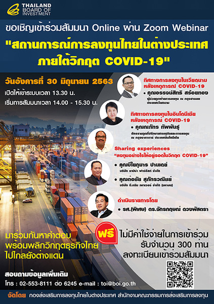 ขอเชิญผู้ที่สนใจเข้าร่วมงานสัมมนาผ่าน Zoom Webinar หัวข้อ สถานการณ์การลงทุนไทยในต่างประเทศภายใต้วิกฤต COVID-19