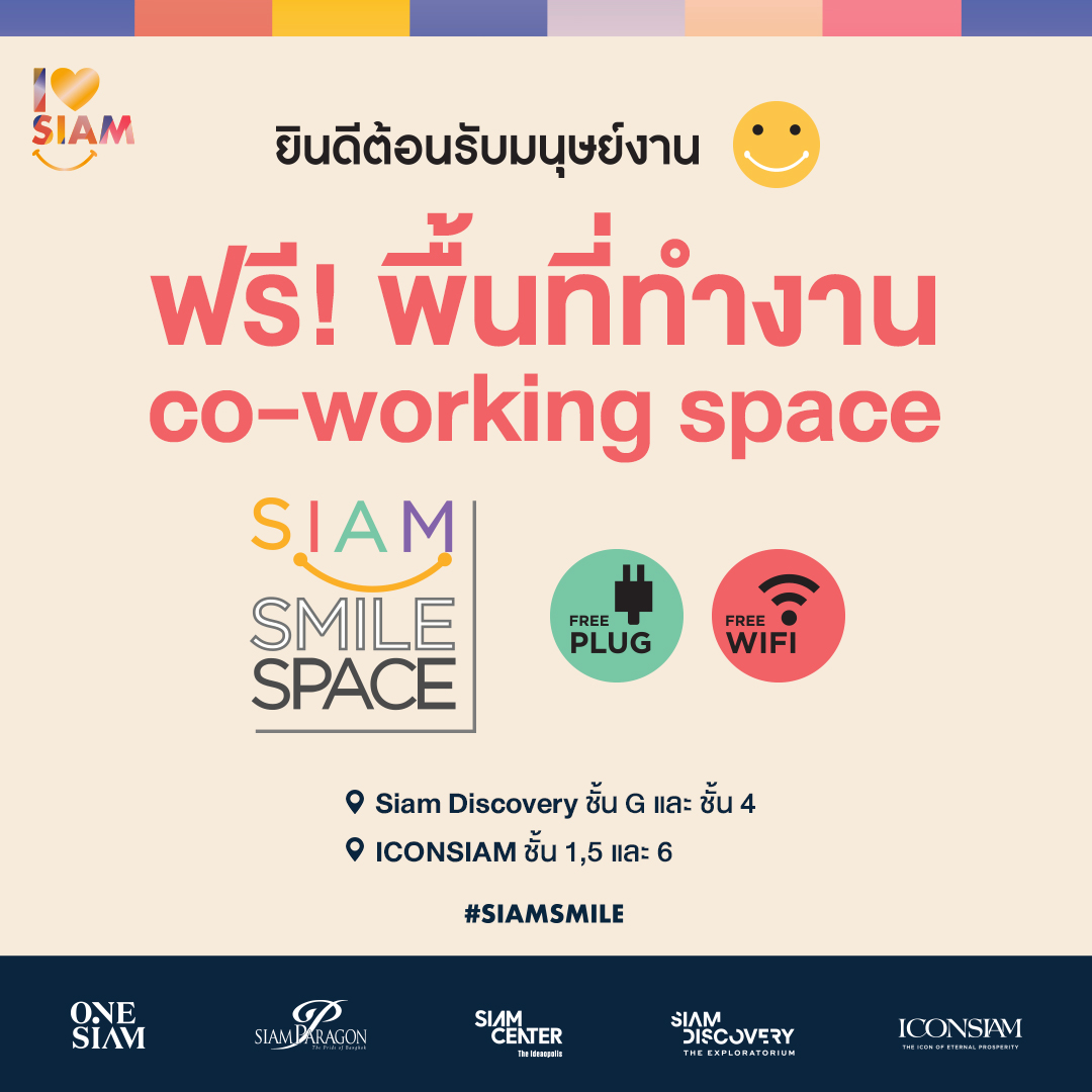 สยามพิวรรธน์ เปิดพื้นที่ Siam Smile Space : Free co-working space สำหรับผู้ที่ต้องการหาแรงบันดาลใจในการทำงานนอกบ้านอย่างปลอดภัย