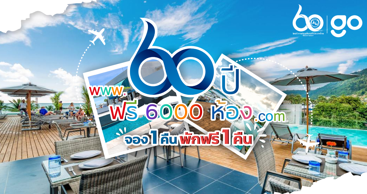 ททท. ร่วมกับ Click Go Thailand ส่ง 60 ปี ฟรี 6,000 ห้อง กระตุ้นไทยเที่ยวไทย