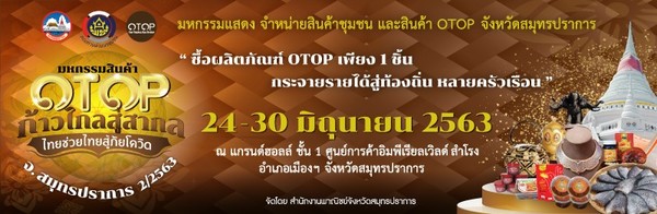 OTOP ก้าวไกลสู่สากล ไทยช่วยไทย สู่ภัยโควิด ครั้งที่2