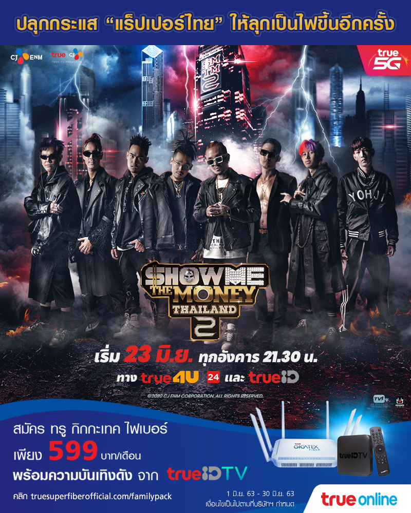 Show Me The Money Thailand Season 2 ค้นหาสุดยอดแร็ปสตาร์ ชมครบไม่มีเซนเซอร์ ได้ทาง ทรูไอดี ทีวี