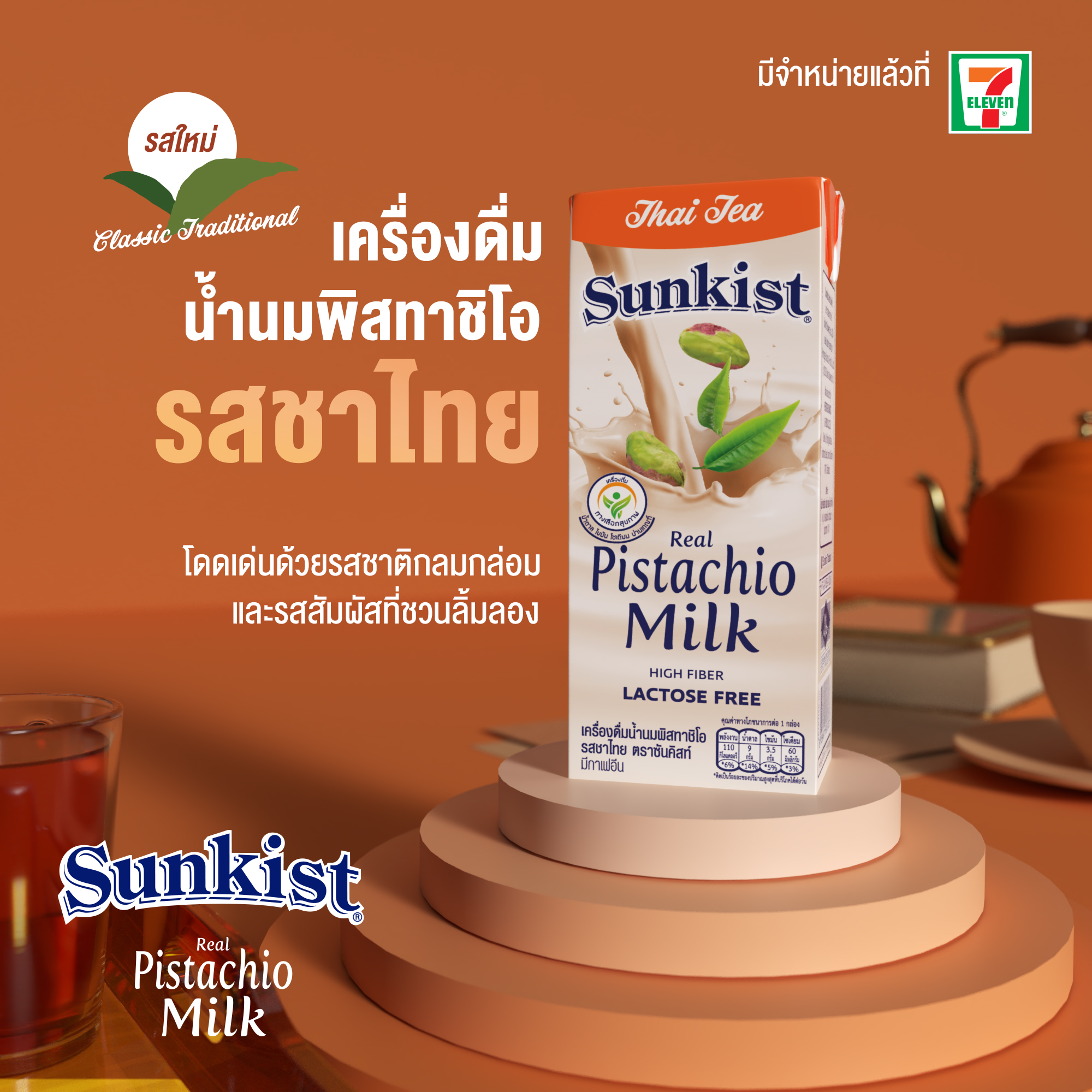 ซันคิสท์เดินหน้าเสิร์ฟความอร่อยครั้งใหม่ เปิดตัว นมพิสทาชิโอรสชาไทย ครั้งแรกในประเทศไทย