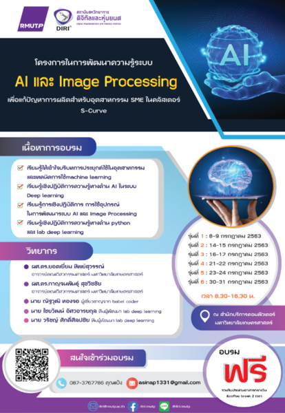 อบรมการพัฒนาความรู้ระบบ AI และ Image Processing เพื่อแก้ปัหาการผลิตสำหรับอุตสาหกรรม SME ในคลัสเตอร์ S-Curve
