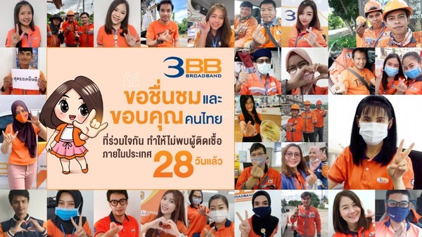 ทีม 3BB ทั่วไทยส่งคำขอบคุณคนไทยทุกคนที่ร่วมกันคงมาตรการป้องกันโควิด-19 ทำให้ไม่พบผู้ติดเชื้อรายใหม่ในประเทศครบ 28 วันติดต่อกันในวันนี้