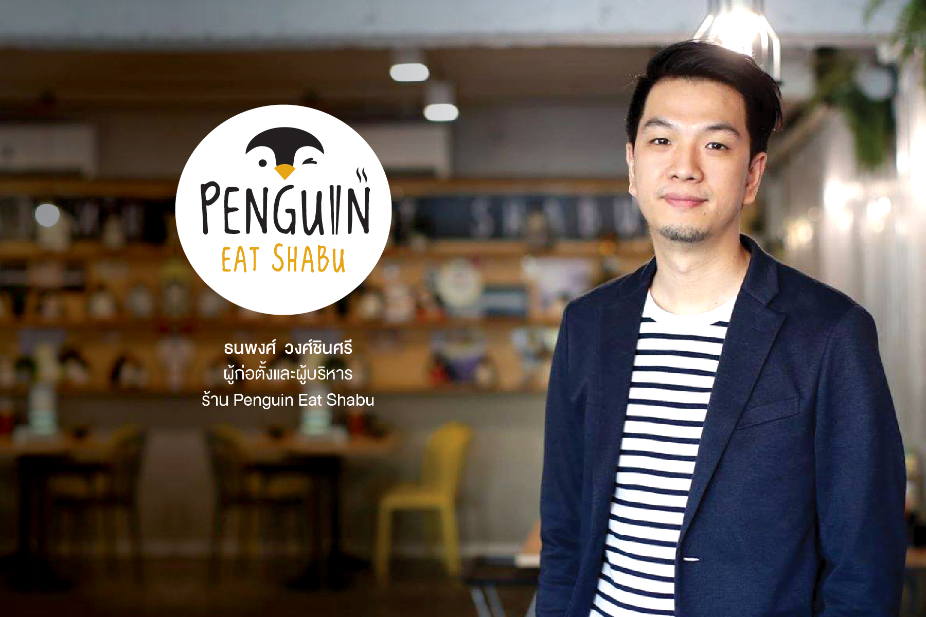 'Penguin Eat Shabu FoodStory ชี้เทรนด์ร้านอาหารและฟู้ดเดลิเวอรี่หลังคลายล็อกดาวน์ยังขยายตัว