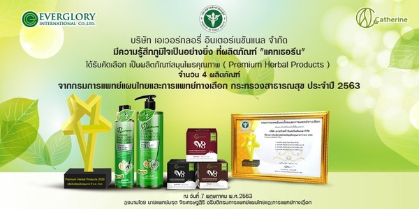 แคทเธอรีน ได้รับคัดเลือกผลิตภัณฑ์สมุนไพรคุณภาพ ( Premium Herbal Products )