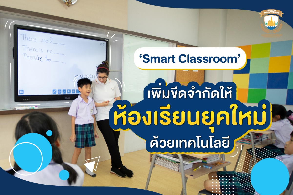 สาธิตกรุงเทพธนฯ สร้าง Smart Classroom เพิ่มขีดจำกัดให้ห้องเรียนยุคใหม่ด้วยเทคโนโล