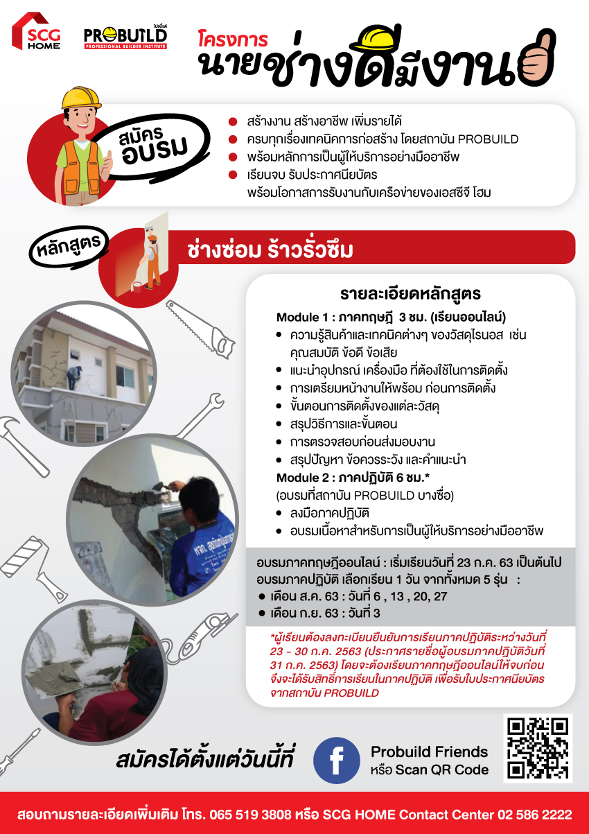 เอสซีจี จับมือสถาบัน PROBUILD เปิดโครงการ นายช่างดีมีงาน จัดอบรมหลักสูตรช่างซ่อมบำรุง ช่วยเหลือแรงงานไทย โดยไม่คิดค่าใช้จ่าย