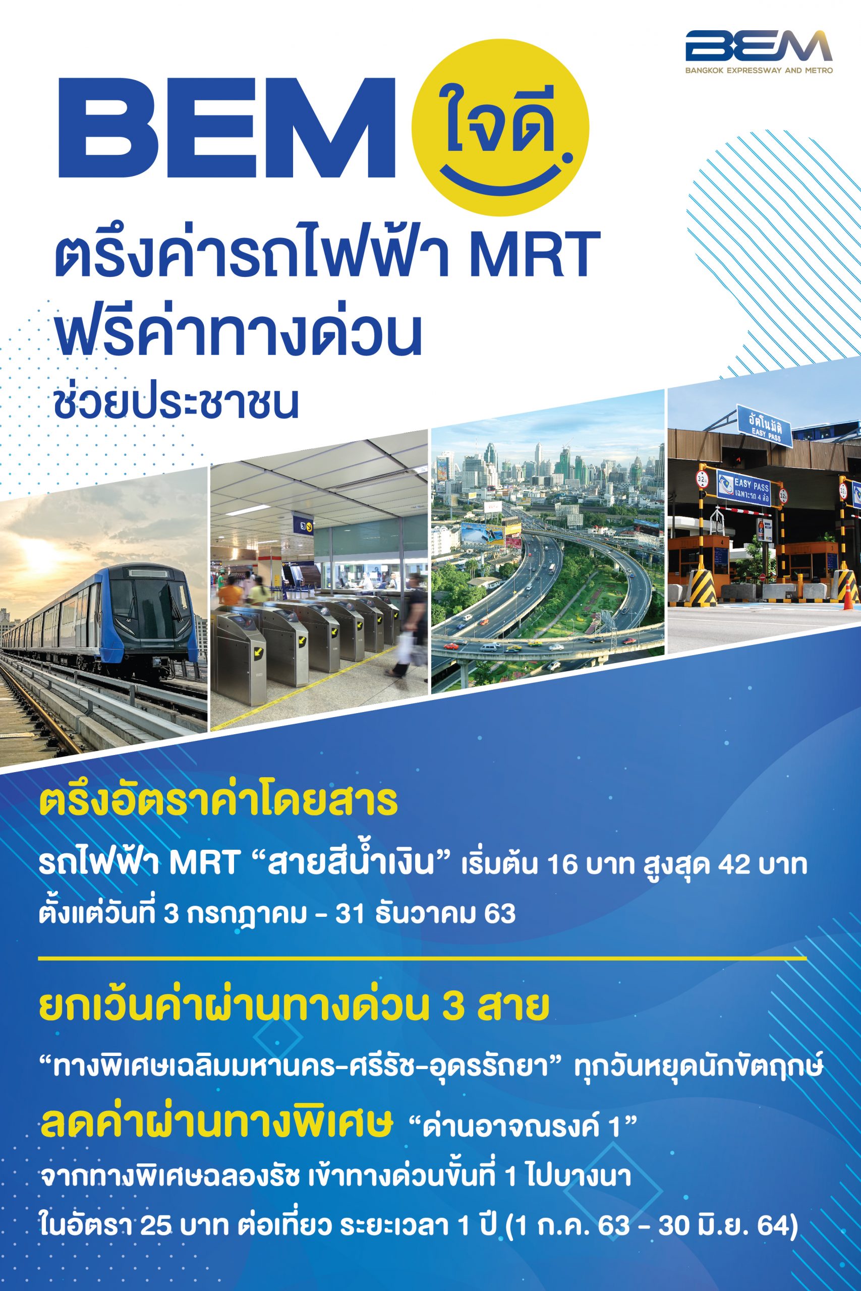 BEM ใจดี ตรึงค่ารถไฟฟ้า MRT ฟรีค่าทางด่วน แจกหน้ากากผ้าฟรี 1 ล้านชิ้น ช่วยประชาชน