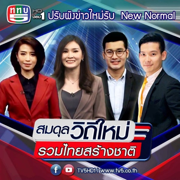ช่อง 5 ปรับผังข่าวใหม่รับ New Normal กับแนวทาง สมดุลวิถีใหม่ รวมไทยสร้างชาติ