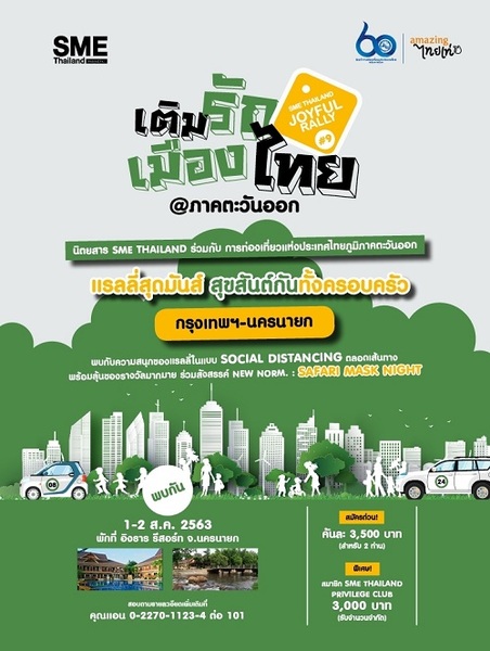 SME Thailand Joyful Rally #9 (กรุงเทพฯ - นครนายก) 1-2 สิงหาคม 2563